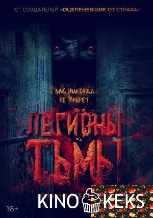 Легионы тьмы