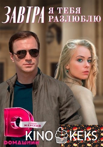 Завтра я тебя разлюблю 1 сезон 1-4 серия