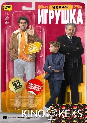 Новая игрушка