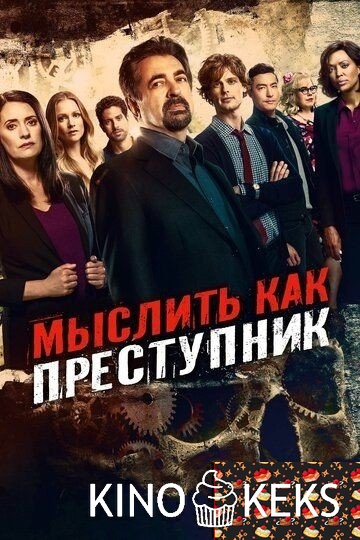 Мыслить как преступник