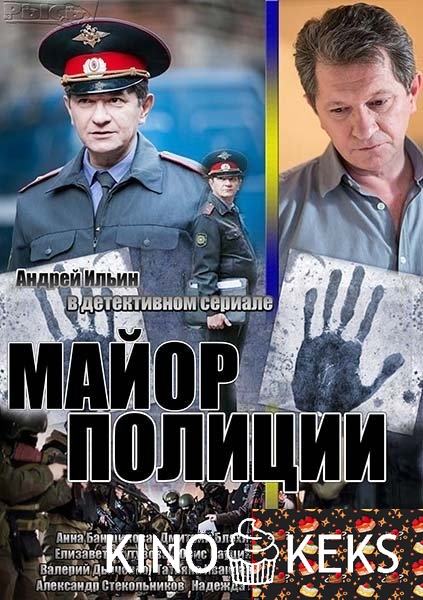 Майор полиции