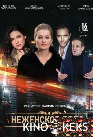 Неженское дело 1 сезон 1-16 серия
