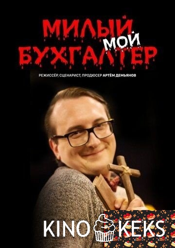 Милый мой бухгалтер 1 сезон