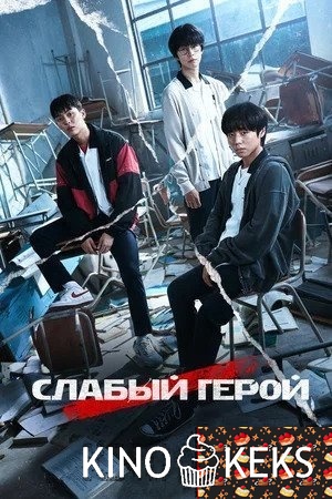 Слабый герой 1,2 сезон