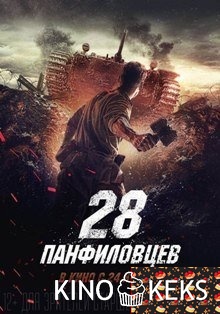 Двадцать восемь панфиловцев / 28 панфиловцев