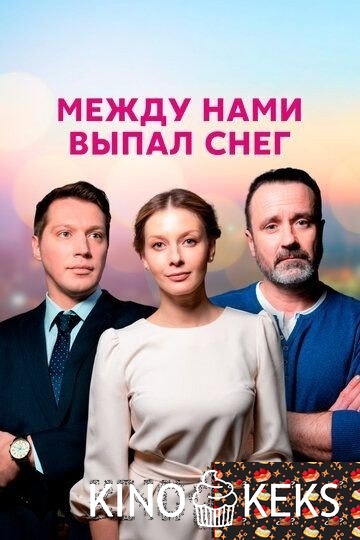 Между нами выпал снег 1 сезон 1-4 серия