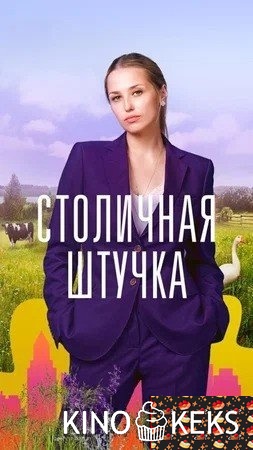 Столичная штучка