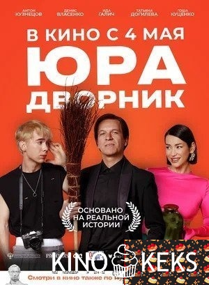 Юра дворник