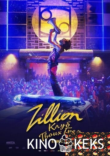Zillion. Клуб твоих грез