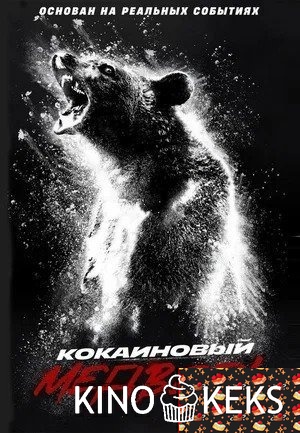 Кокаиновый медведь