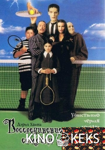 Воссоединение семейки Аддамс