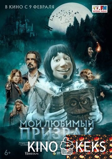 Мой любимый призрак