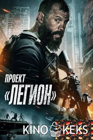 Проект «Легион»