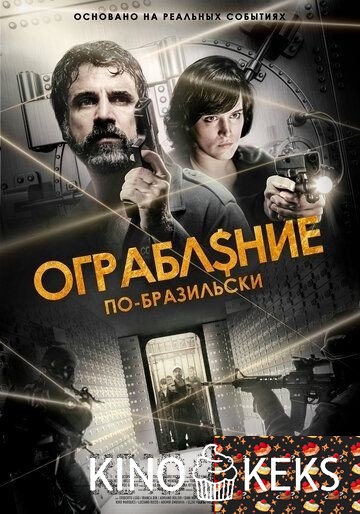 Ограбление по-бразильски
