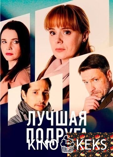 Лучшая подруга 1 сезон 1-4 серия