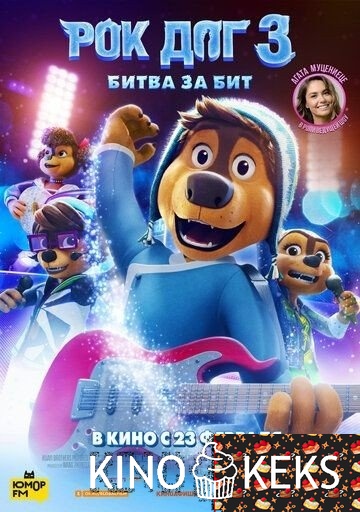 Рок дог 3: Битва за бит