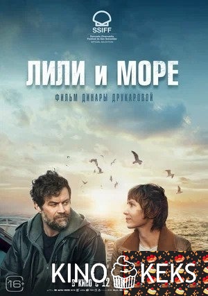 Лили и море