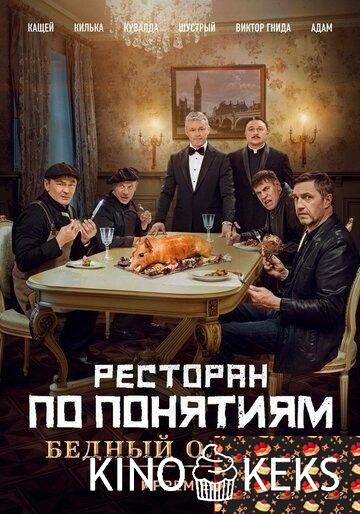 Ресторан по понятиям: Бедный олигарх