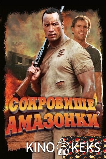 Сокровище Амазонки