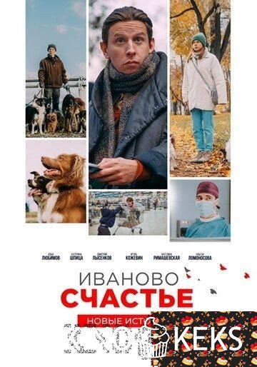 Иваново счастье. Новые истории