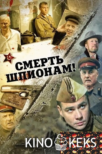 Смерть шпионам! 