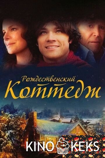 Рождественский коттедж