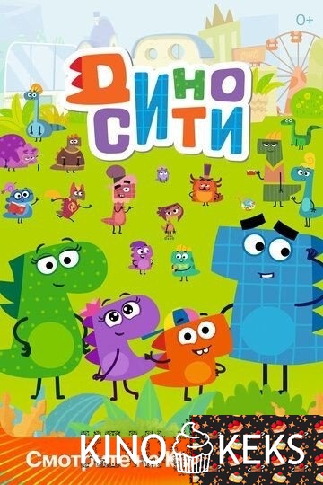 ДиноСити (все серии по порядку)