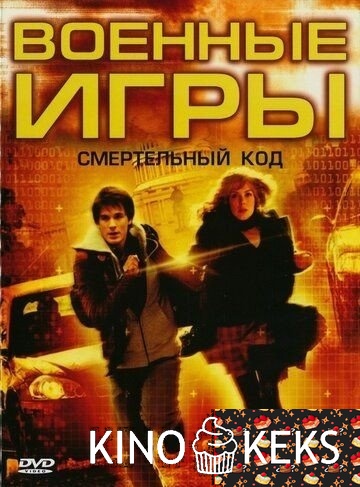 Военные игры 2: Код смерти