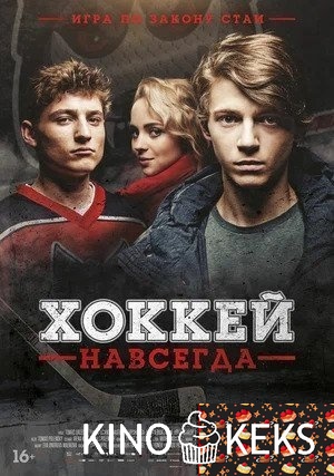 Хоккей навсегда