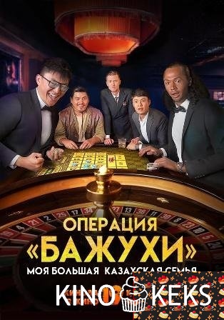 Моя большая казахская семья: Операция Бажухи