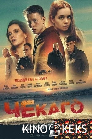 Чекаго