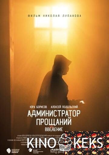 Администратор Прощаний. Введение