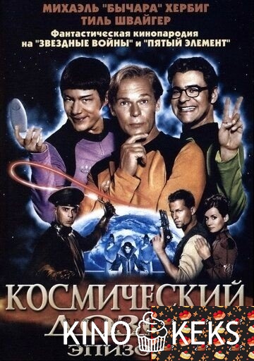 Космический дозор. Эпизод 1