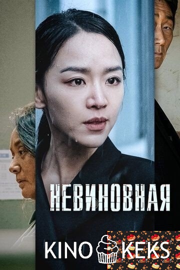 Невиновная