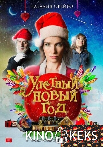 Улетный новый год