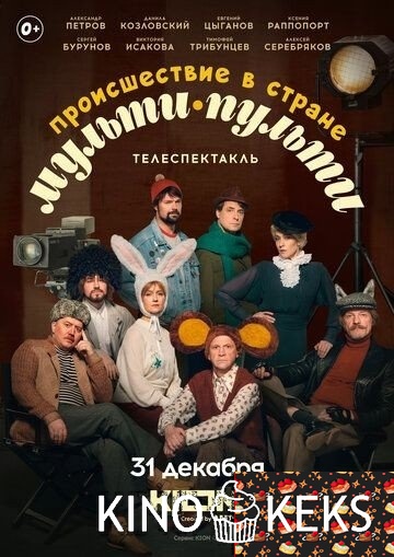 Происшествие в стране Мульти-Пульти
