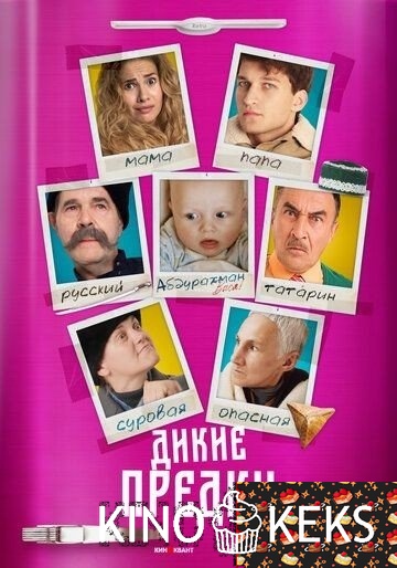 Дикие предки