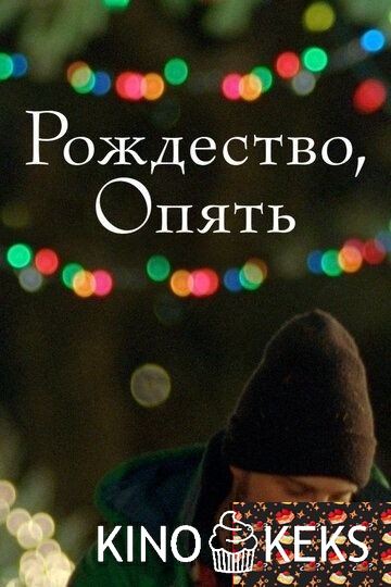 Рождество, опять