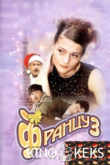 Француз