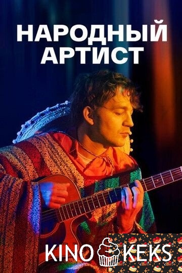 Народный артист 1 сезон 1-4 серия