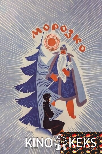 Морозко