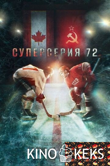 Суперсерия 72