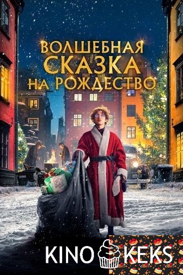 Волшебная сказка на Рождество