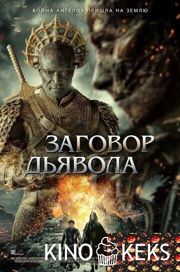 Заговор дьявола