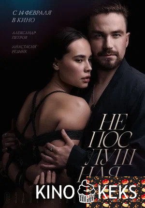 Непослушная