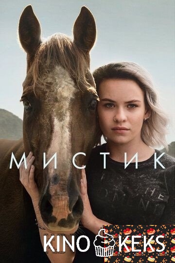 Мистик 2 сезон 1-4 серия