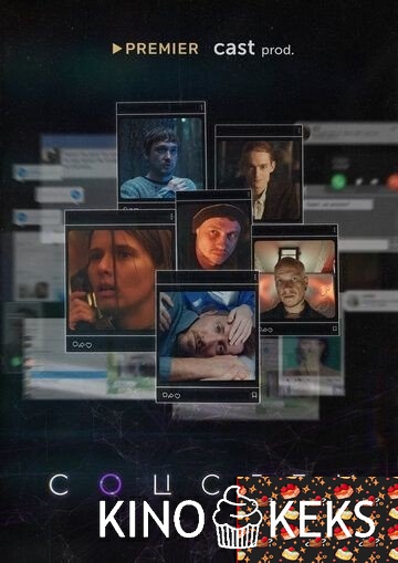 Соцсети 1 сезон 1-6 серия