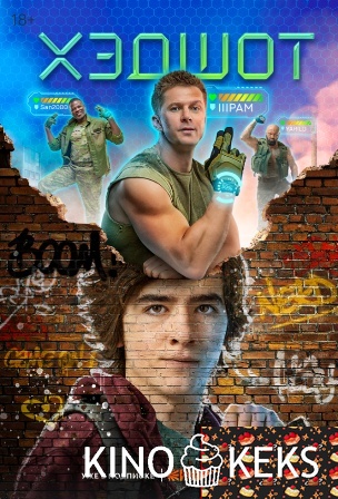 Хэдшот 1 сезон 1-8 серия