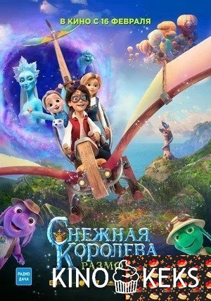 Снежная королева: Разморозка