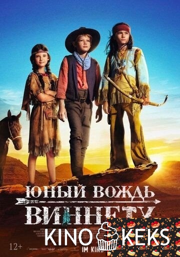 Юный вождь Виннету